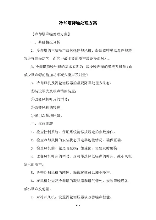 冷却塔降噪处理方案