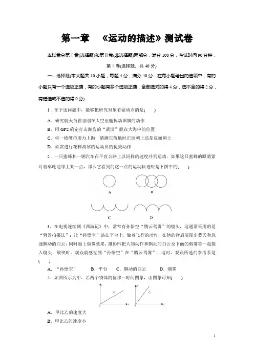 高中人教版物理必修1(作业与检测)：第一章 运动的描述 测试卷含解析