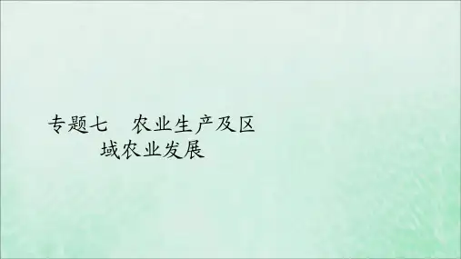 (全国通用)2020版高考地理二轮复习专题提分教程专题七农业生产及区域农业发展课件