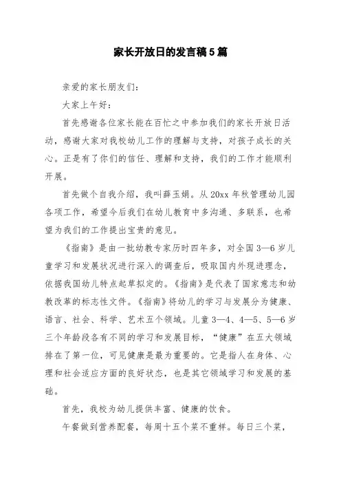 家长开放日的发言稿5篇
