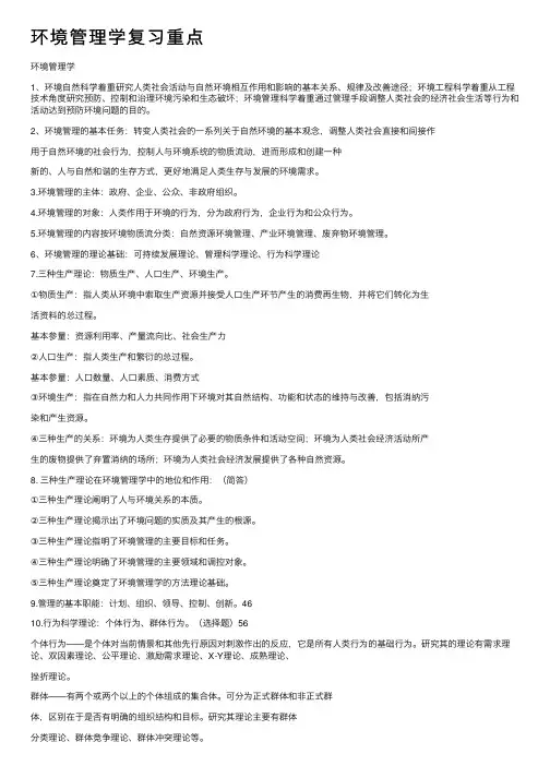 环境管理学复习重点