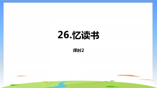《忆读书》完美版(共20张PPT)