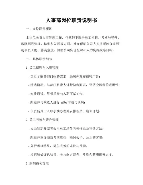 人事部岗位职责说明书_新版