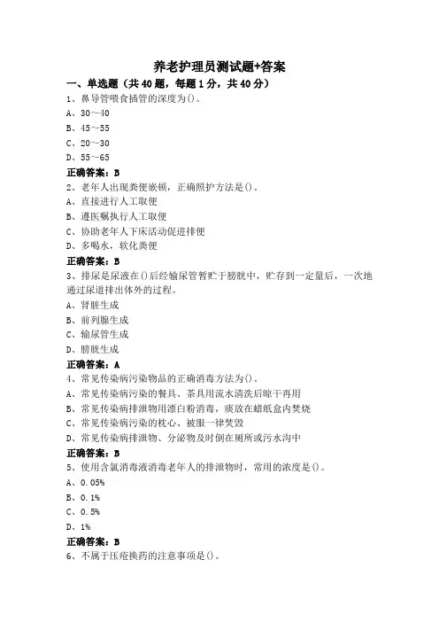 养老护理员测试题+答案
