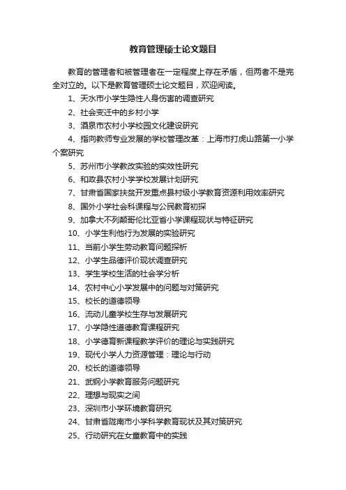 教育管理硕士论文题目