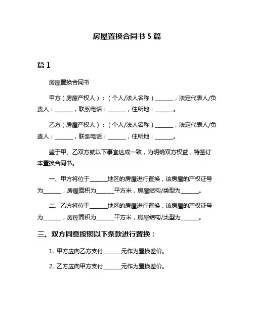 房屋置换合同书5篇