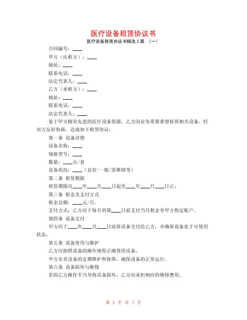 医疗设备租赁协议书3篇