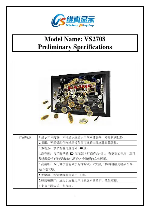 维真显示27寸裸眼3D显示器规格书