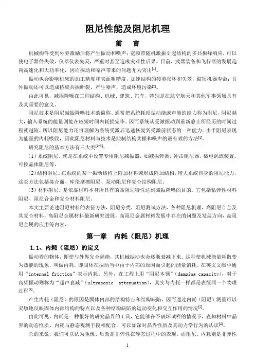 阻尼性能及阻尼机理综述.