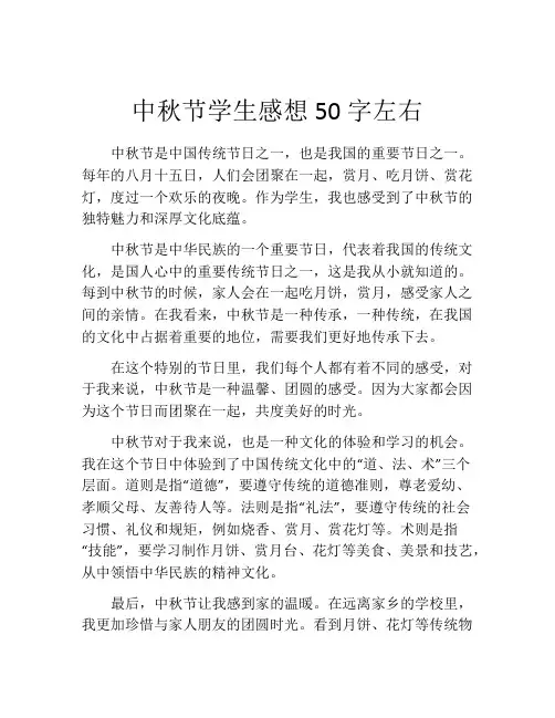 中秋节学生感想50字左右