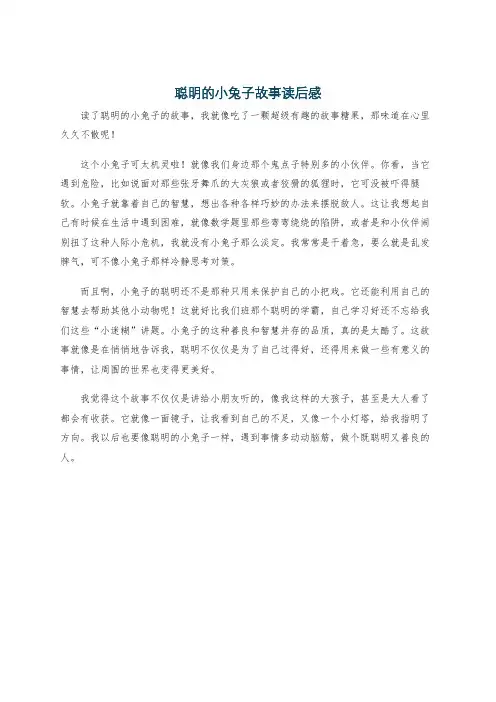 聪明的小兔子故事读后感