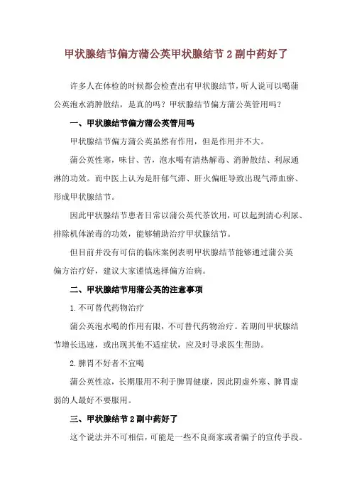 甲状腺结节偏方蒲公英 甲状腺结节2副中药好了