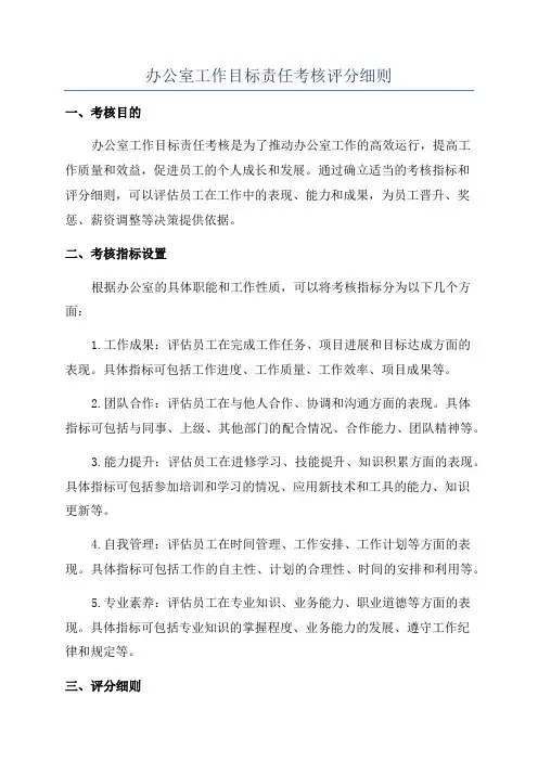 办公室工作目标责任考核评分细则