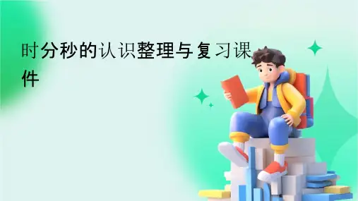 时分秒的认识整理与复习课件