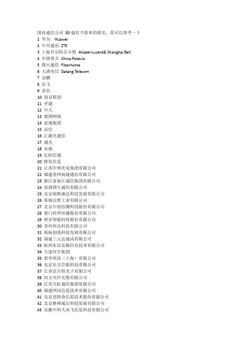 国内通信公司 50强有个简单的排名