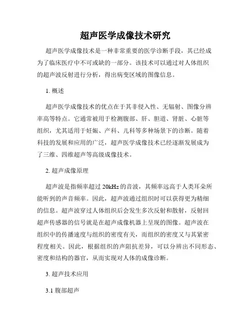 超声医学成像技术研究