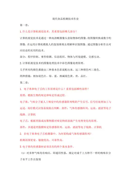 现代食品检测技术作业及答案