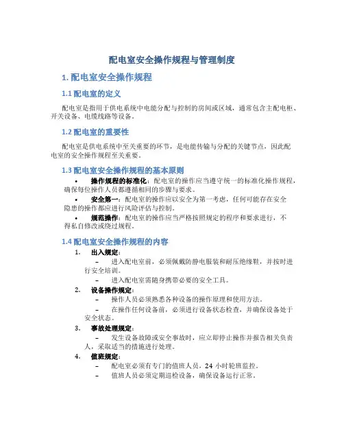 配电室安全操作规程与管理制度