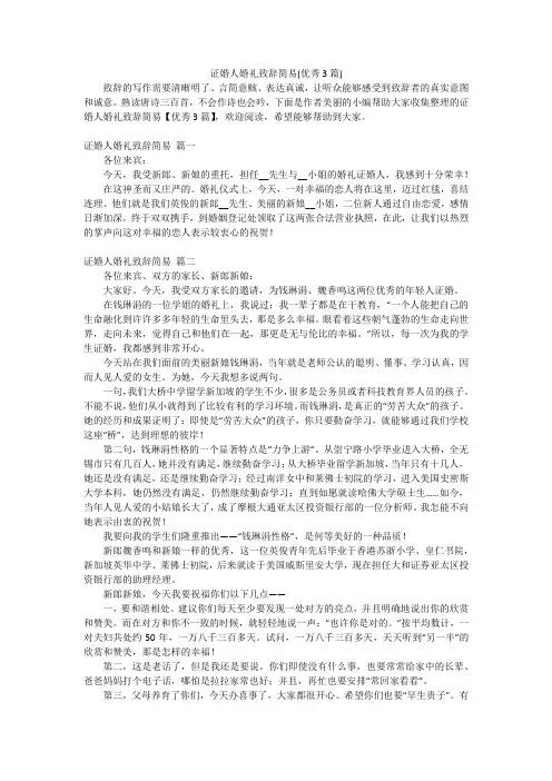 证婚人婚礼致辞简易(优秀3篇)