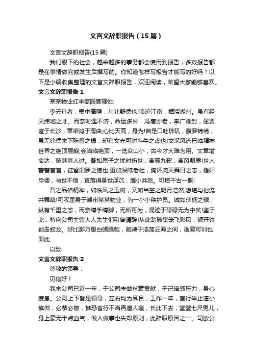 文言文辞职报告（15篇）