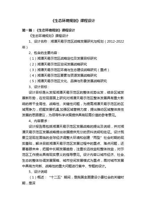 《生态环境规划》课程设计
