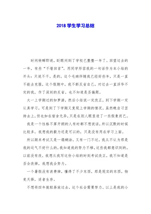 2018学生学习总结