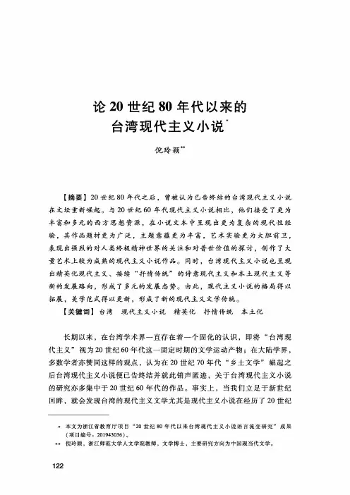 论20世纪80年代以来的台湾现代主义小说