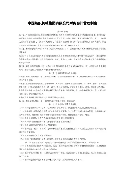 参考 《中国 集团 公司财务会计管理制度》