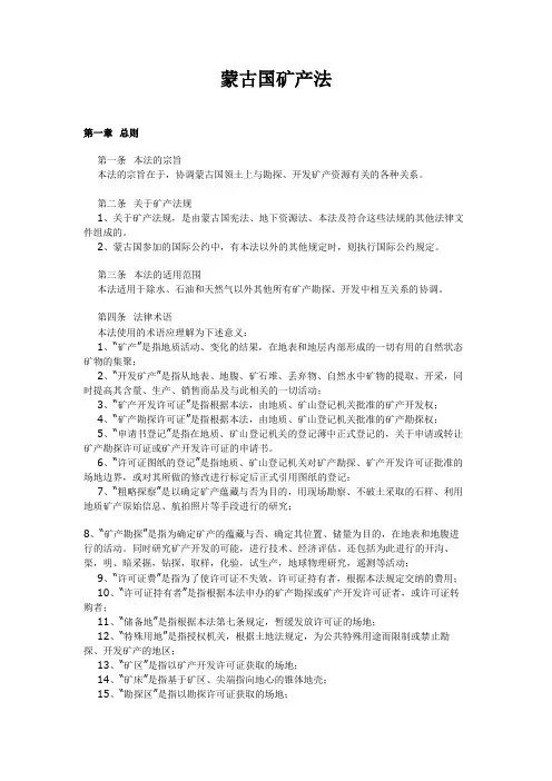 蒙古国矿产法(中文版)