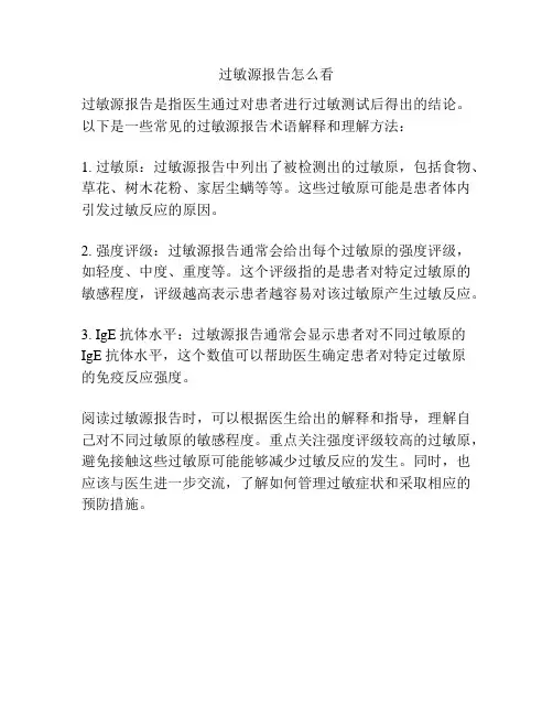 过敏源报告怎么看