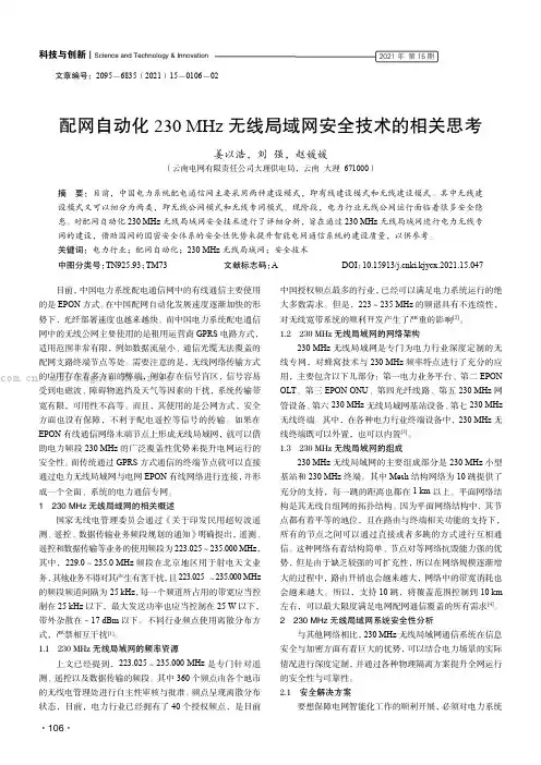 配网自动化230 MHz 无线局域网安全技术的相关思考