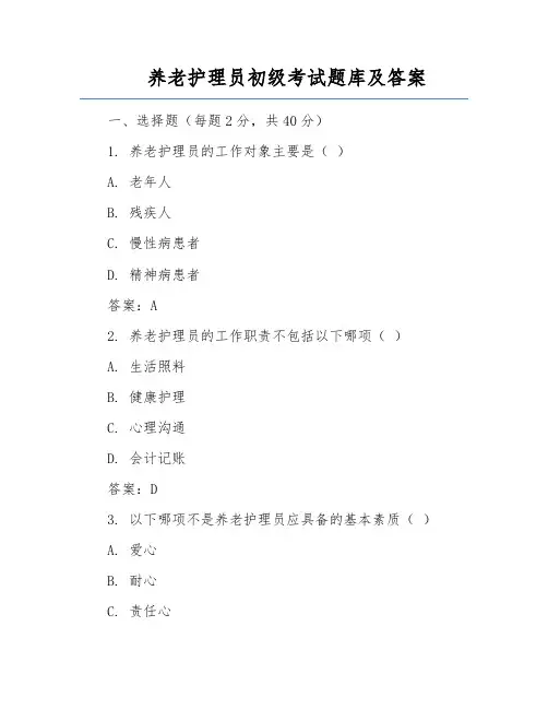养老护理员初级考试题库及答案