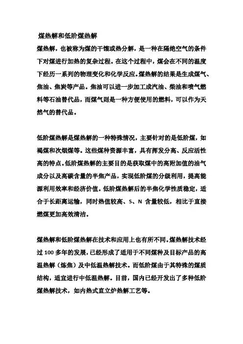 煤热解和低阶煤热解