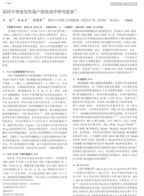 原因不明复发性流产的免疫学研究进展