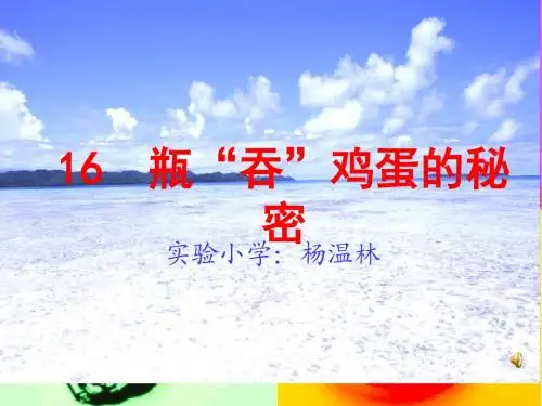16瓶吞鸡蛋的秘密