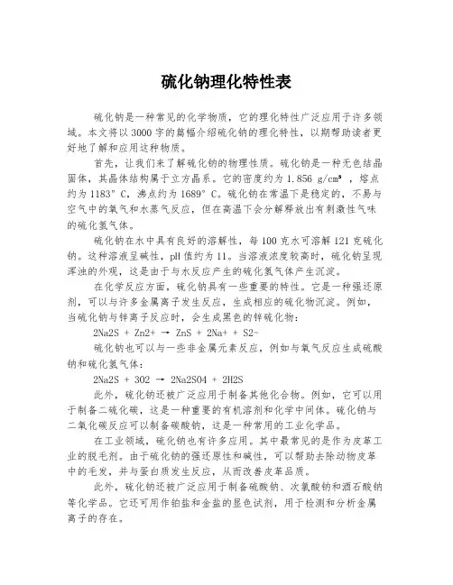 硫化钠理化特性表