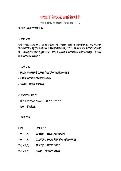 学生干部欢送会的策划书2篇