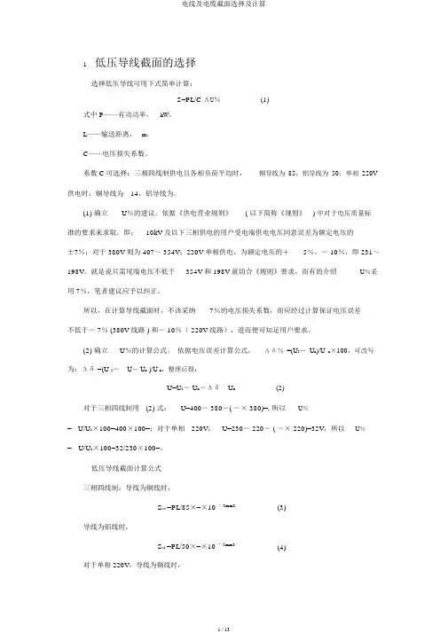 电线及电缆截面选择及计算