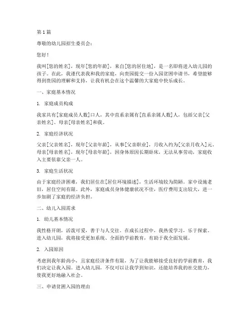 幼儿园入园贫困申请书模板(3篇)