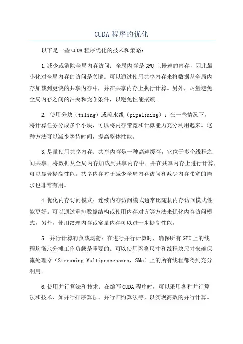 CUDA程序的优化