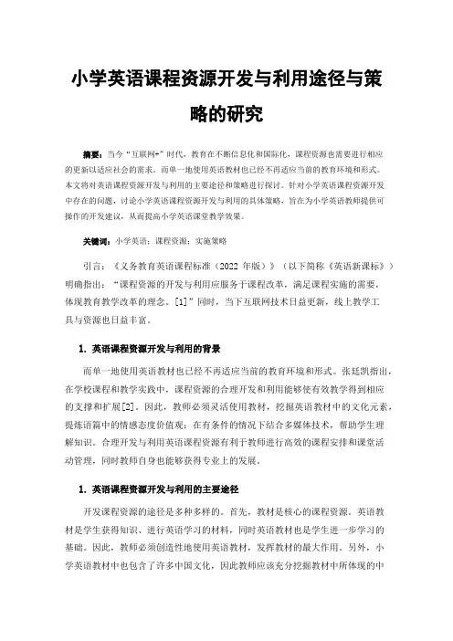 小学英语课程资源开发与利用途径与策略的研究