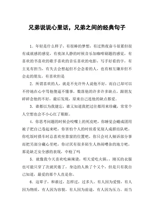 兄弟说说心里话,兄弟之间的经典句子