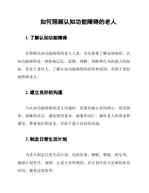 如何照顾认知功能障碍的老人