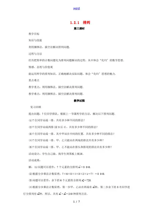 高中数学 第一章 计数原理 1.2 排列与组合 1.2.1 排列(第3课时)教案 新人教A版选修2-