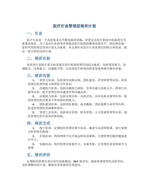 医疗行业管理层培训计划