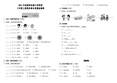 2021年苏教译林版小学英语三年级上册期末综合质量检测卷(含听力MP3+听力材料+参考答案)