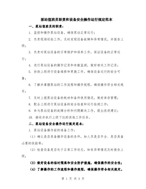 泵站值班员职责和设备安全操作运行规定范本