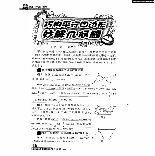 巧构平行四边形妙解几何题