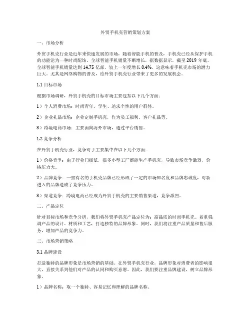 外贸手机壳营销策划方案