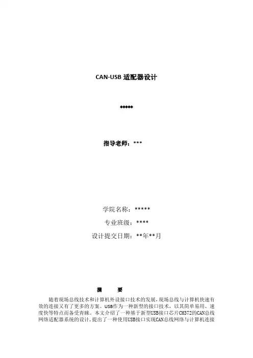 CAN总线设计(最终版)(1)